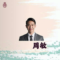 周敏